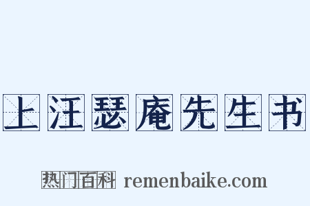 上汪瑟庵先生书是什么意思的图片